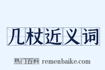 几杖近义词是什么意思的图片